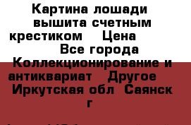 Картина лошади (вышита счетным крестиком) › Цена ­ 33 000 - Все города Коллекционирование и антиквариат » Другое   . Иркутская обл.,Саянск г.